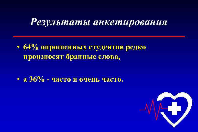 Результаты анкетирования • 64% опрошенных студентов редко произносят бранные слова, • а 36% -
