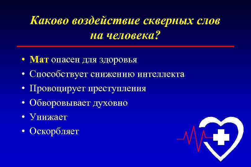 Каково воздействие скверных слов на человека? • • • Мат опасен для здоровья Мат