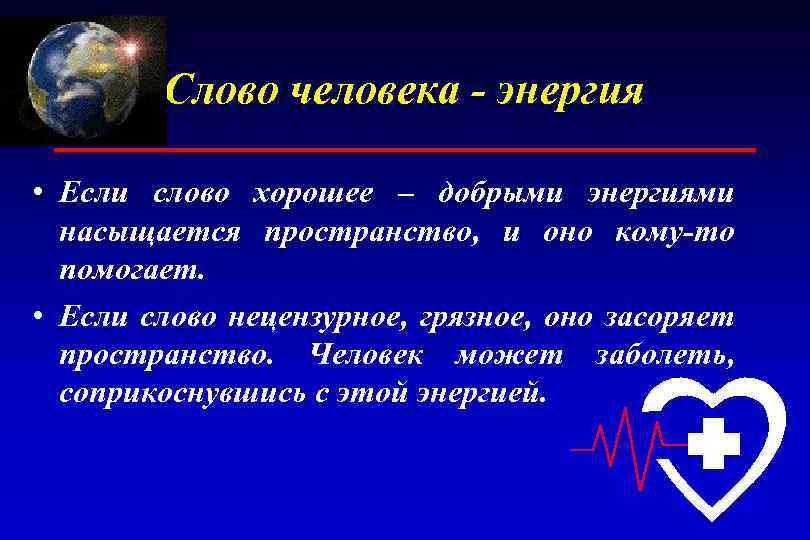 Слово человека - энергия • Если слово хорошее – добрыми энергиями насыщается пространство, и