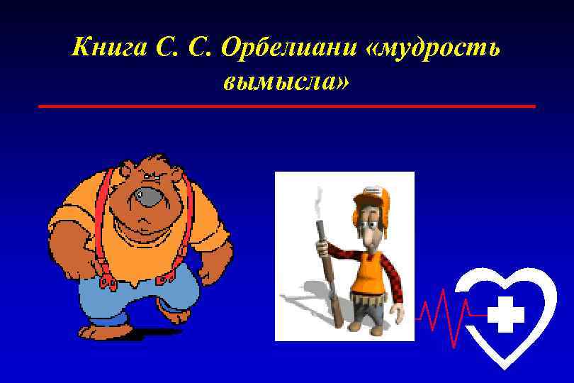 Книга С. С. Орбелиани «мудрость вымысла» 