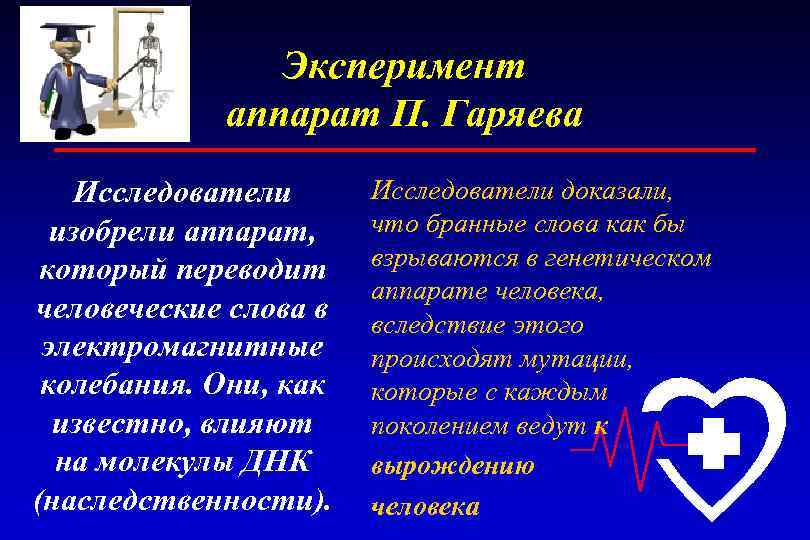 Эксперимент аппарат П. Гаряева Исследователи изобрели аппарат, который переводит человеческие слова в электромагнитные колебания.