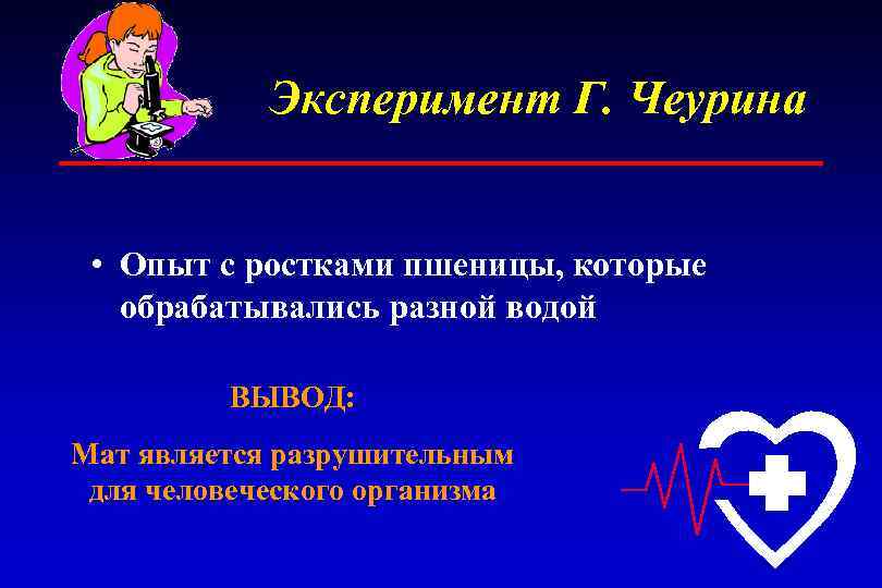 Эксперимент Г. Чеурина • Опыт с ростками пшеницы, которые обрабатывались разной водой ВЫВОД: Мат