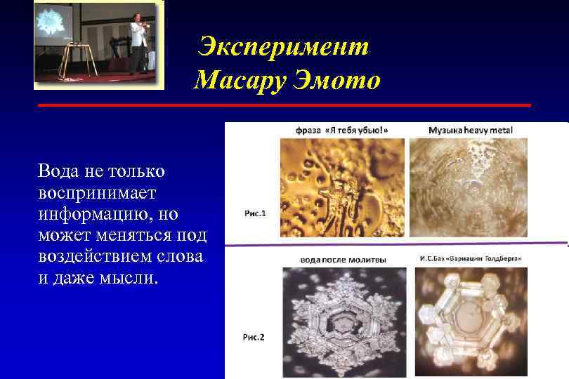 Эксперимент Масару Эмото Вода не только воспринимает информацию, но может меняться под воздействием слова