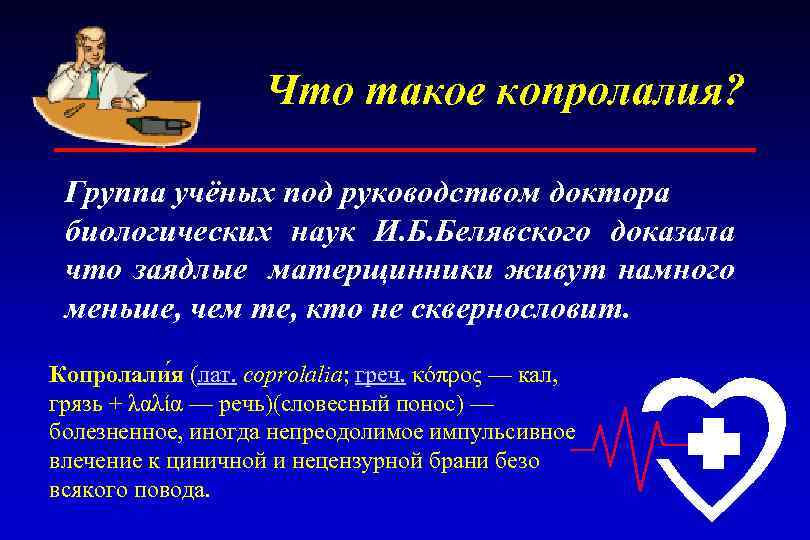 Что такое копролалия? Группа учёных под руководством доктора биологических наук И. Б. Белявского доказала