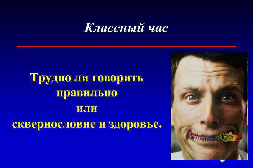 Классный час Трудно ли говорить правильно или сквернословие и здоровье. 
