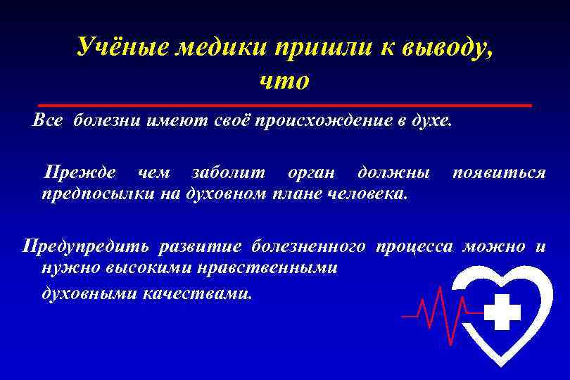 Учёные медики пришли к выводу, что Все болезни имеют своё происхождение в духе. Прежде