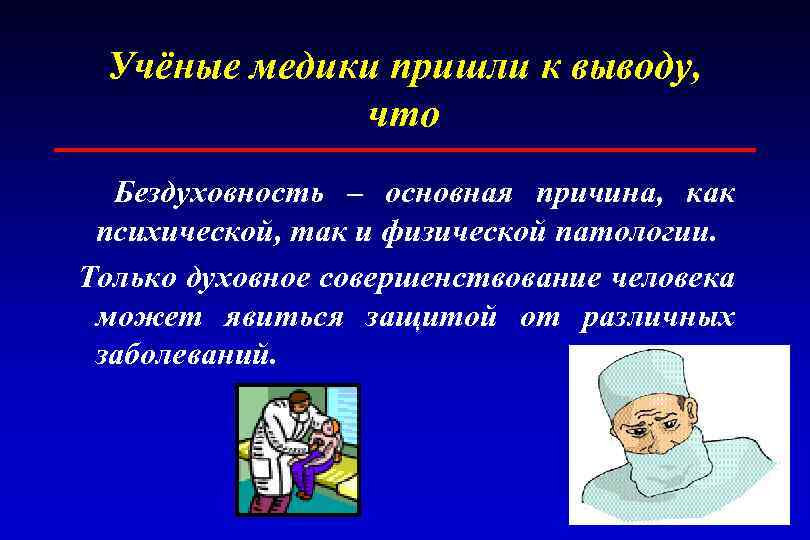 Учёные медики пришли к выводу, что Бездуховность – основная причина, как психической, так и