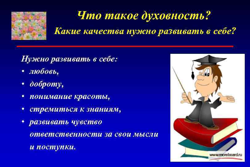 Что такое духовность? Какие качества нужно развивать в себе? Нужно развивать в себе: •