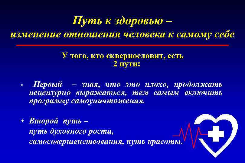 Путь к здоровью – изменение отношения человека к самому себе У того, кто сквернословит,