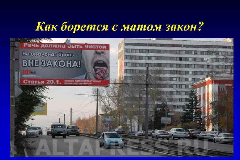 Как борется с матом закон? 