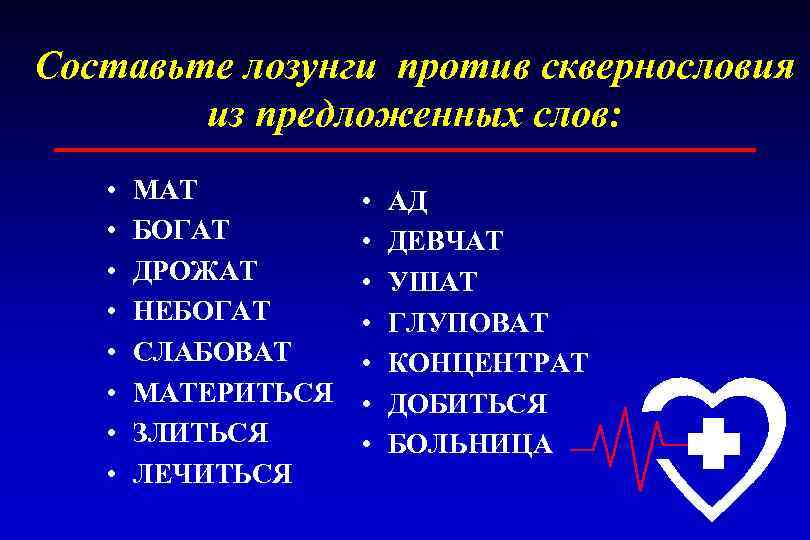 Составьте лозунги против сквернословия из предложенных слов: • • МАТ БОГАТ ДРОЖАТ НЕБОГАТ СЛАБОВАТ