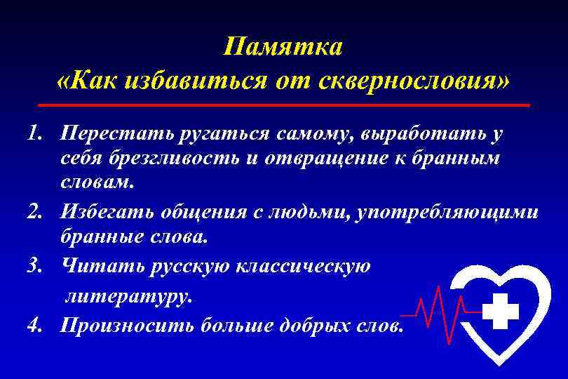 Памятка «Как избавиться от сквернословия» 1. Перестать ругаться самому, выработать у себя брезгливость и