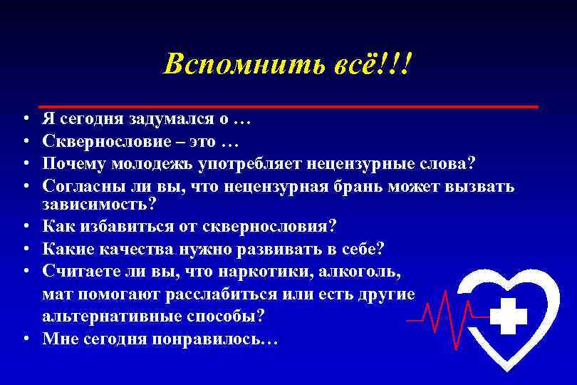 Вспомнить всё!!! • • Я сегодня задумался о … Сквернословие – это … Почему