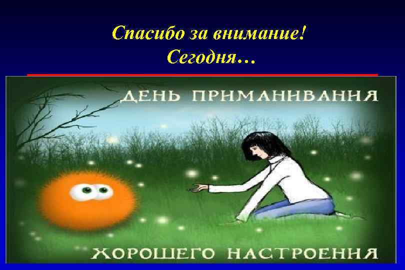 Спасибо за внимание! Сегодня… 