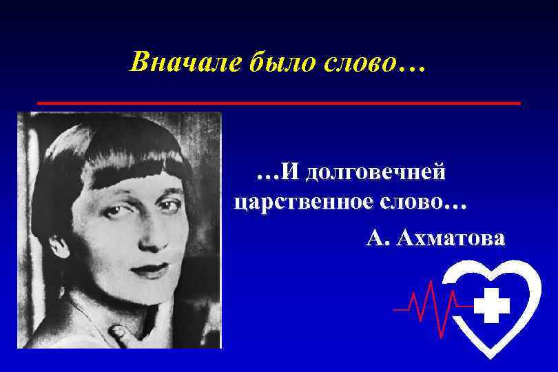 Вначале было слово… …И долговечней царственное слово… А. Ахматова 