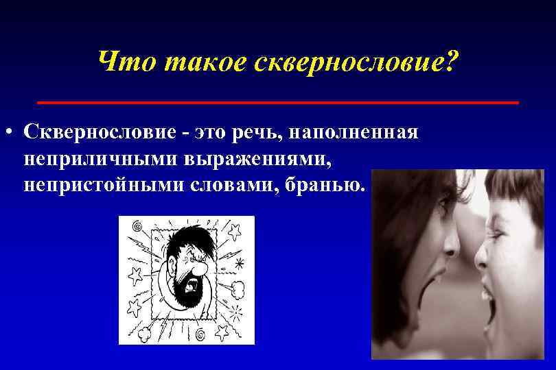Что такое сквернословие? • Сквернословие - это речь, наполненная неприличными выражениями, непристойными словами, бранью.