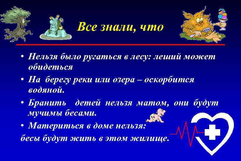 Все знали, что • Нельзя было ругаться в лесу: леший может обидеться • На