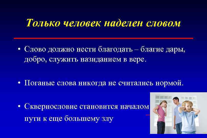 Только человек наделен словом • Слово должно нести благодать – благие дары, добро, служить