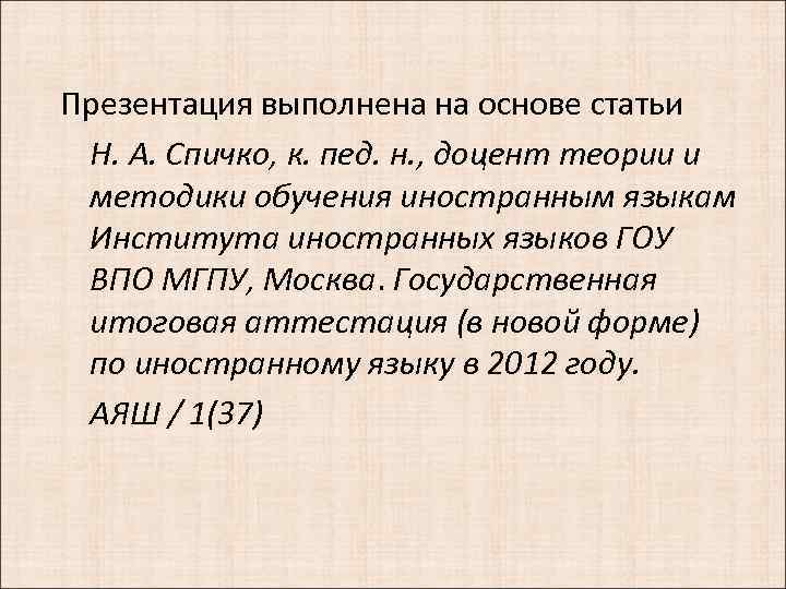 Презентация выполнена на основе статьи Н. А. Спичко, к. пед. н. , доцент теории