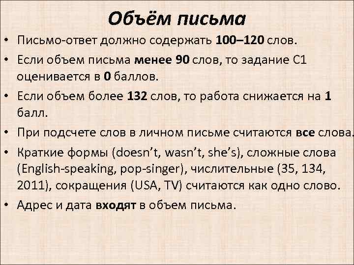 Объём письма • Письмо-ответ должно содержать 100– 120 слов. • Если объем письма менее