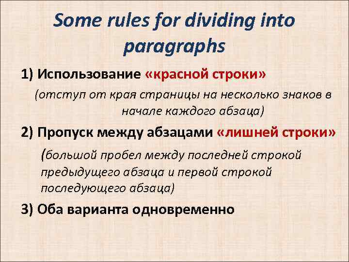 Some rules for dividing into paragraphs 1) Использование «красной строки» (отступ от края страницы