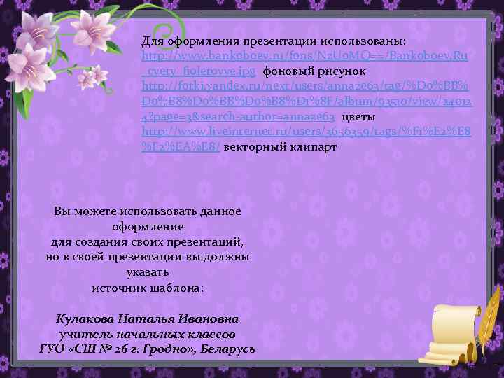 Для оформления презентации использованы: http: //www. bankoboev. ru/fons/Nz. U 0 MQ==/Bankoboev. Ru _cvety_fioletovye. jpg