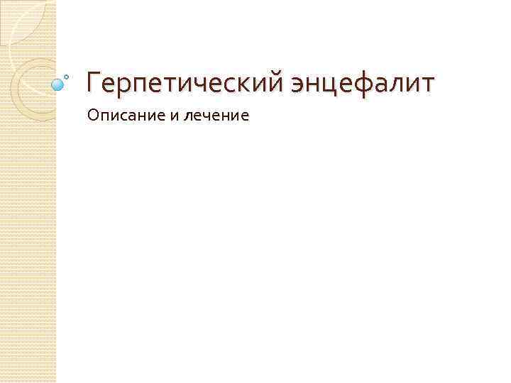 Герпетический энцефалит Описание и лечение 