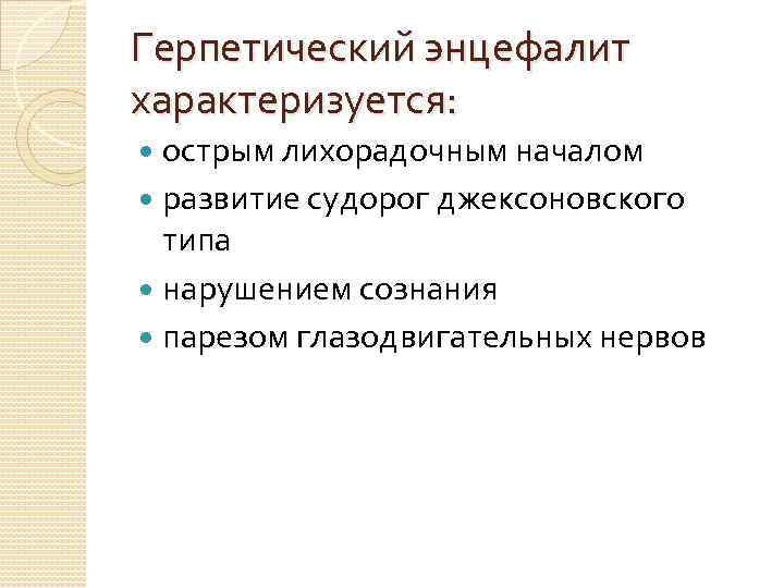 Герпетический энцефалит характеризуется: острым лихорадочным началом развитие судорог джексоновского типа нарушением сознания парезом глазодвигательных