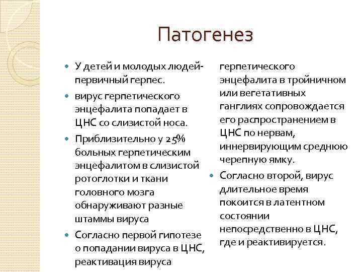 Патогенез У детей и молодых людей- первичный герпес. вирус герпетического энцефалита попадает в ЦНС