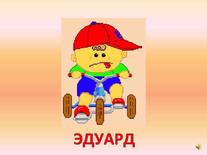 ЭДУАРД 