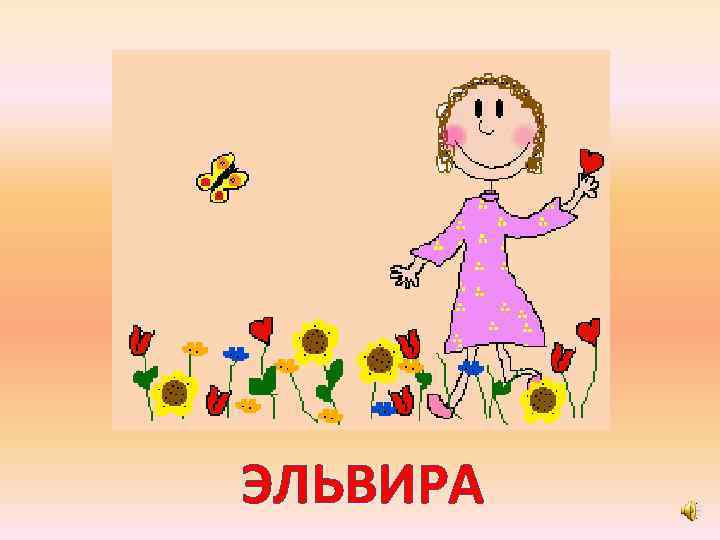 ЭЛЬВИРА 