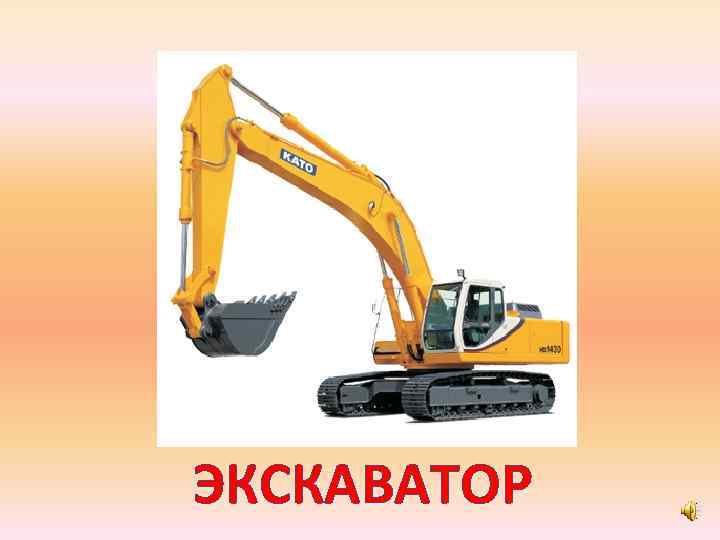 ЭКСКАВАТОР 