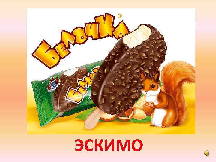 ЭСКИМО 