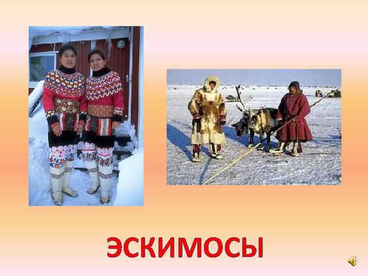 ЭСКИМОСЫ 