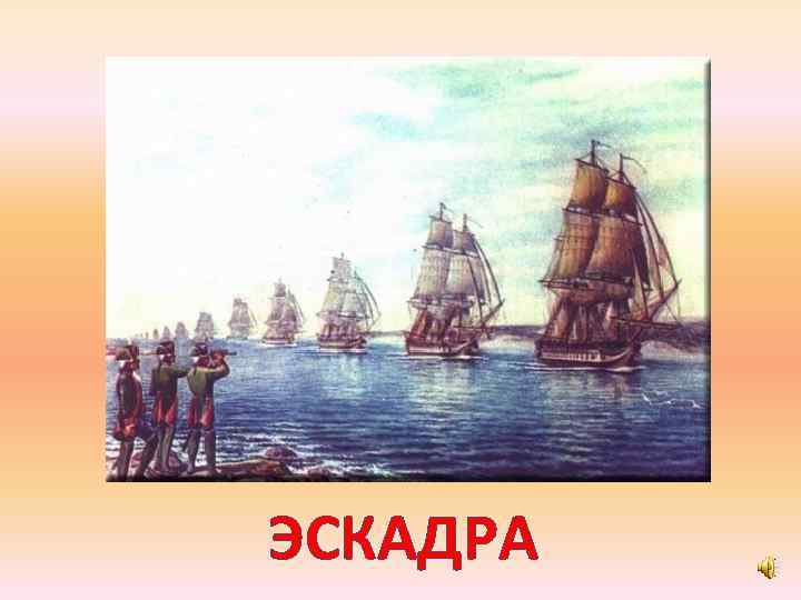 ЭСКАДРА 