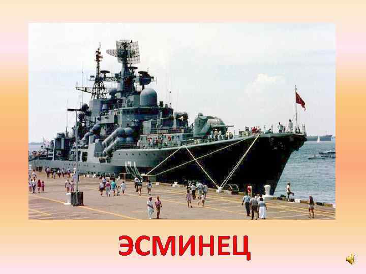 ЭСМИНЕЦ 