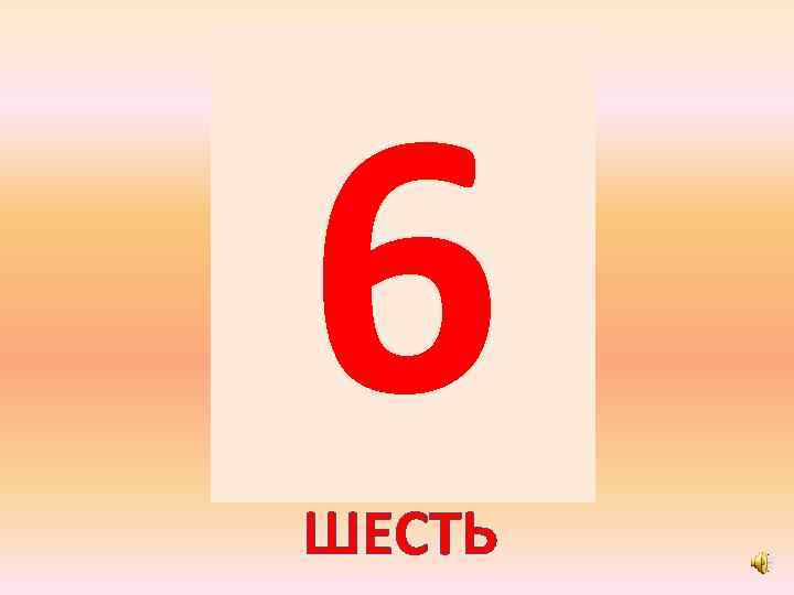 6 ШЕСТЬ 