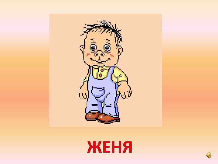 ЖЕНЯ 