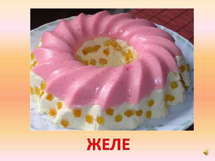 ЖЕЛЕ 