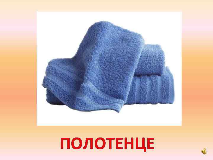 ПОЛОТЕНЦЕ 