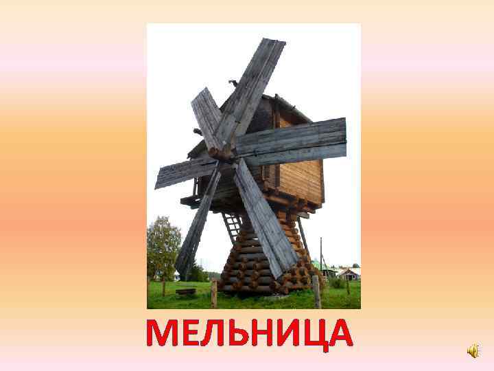 МЕЛЬНИЦА 