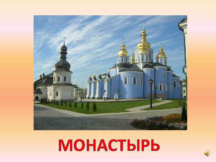 МОНАСТЫРЬ 