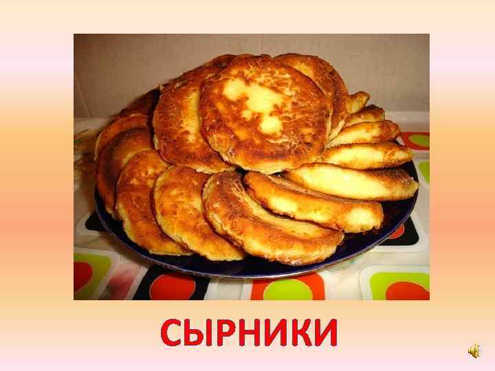 СЫРНИКИ 