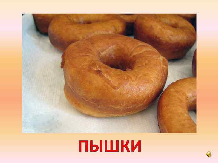 ПЫШКИ 