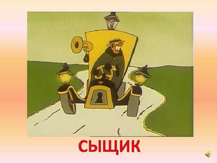 СЫЩИК 