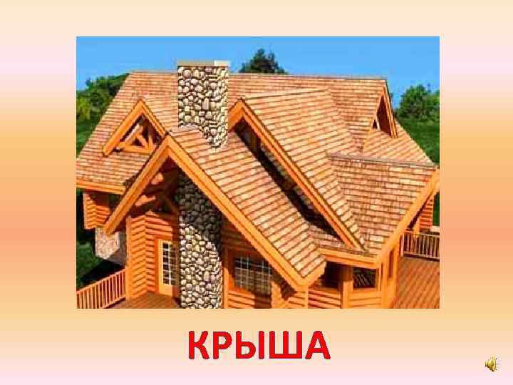 КРЫША 