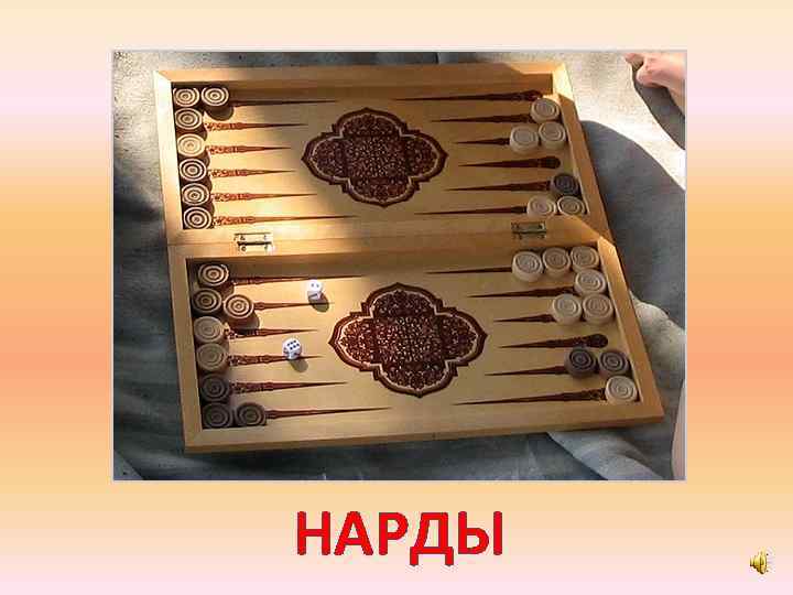 НАРДЫ 