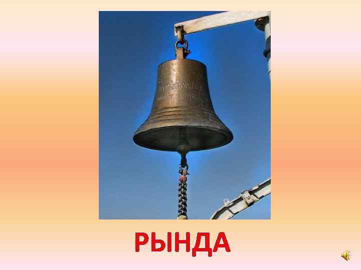 РЫНДА 