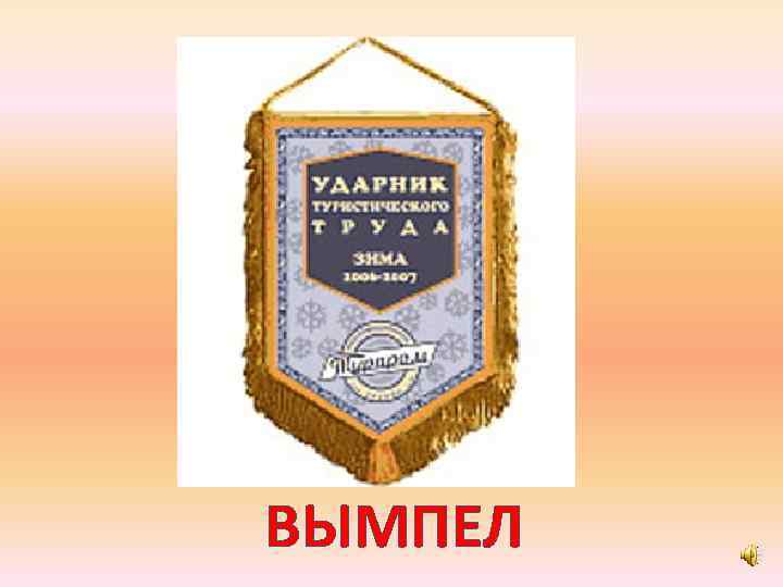 ВЫМПЕЛ 