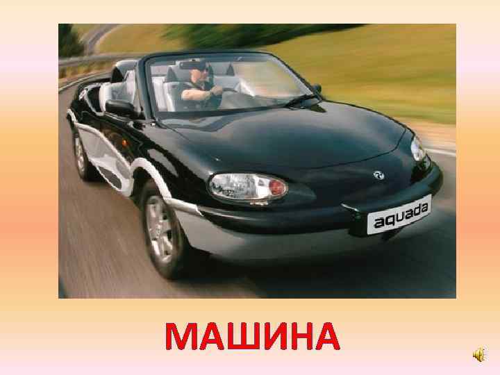 МАШИНА 